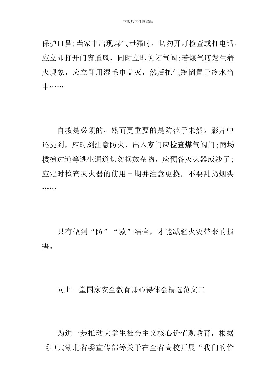 2024“国家安全教育课”观后感最新范文5篇_第2页