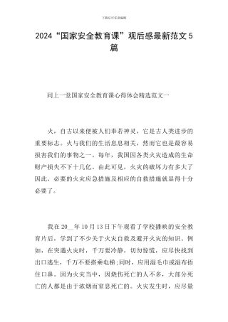 2024“国家安全教育课”观后感最新范文5篇
