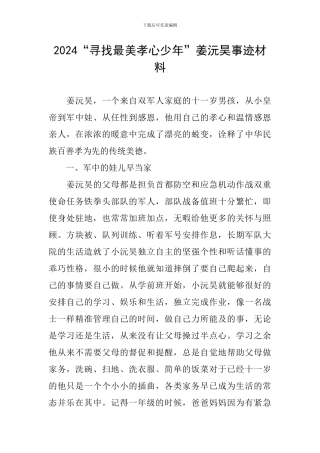 2024“寻找最美孝心少年”姜沅昊事迹材料