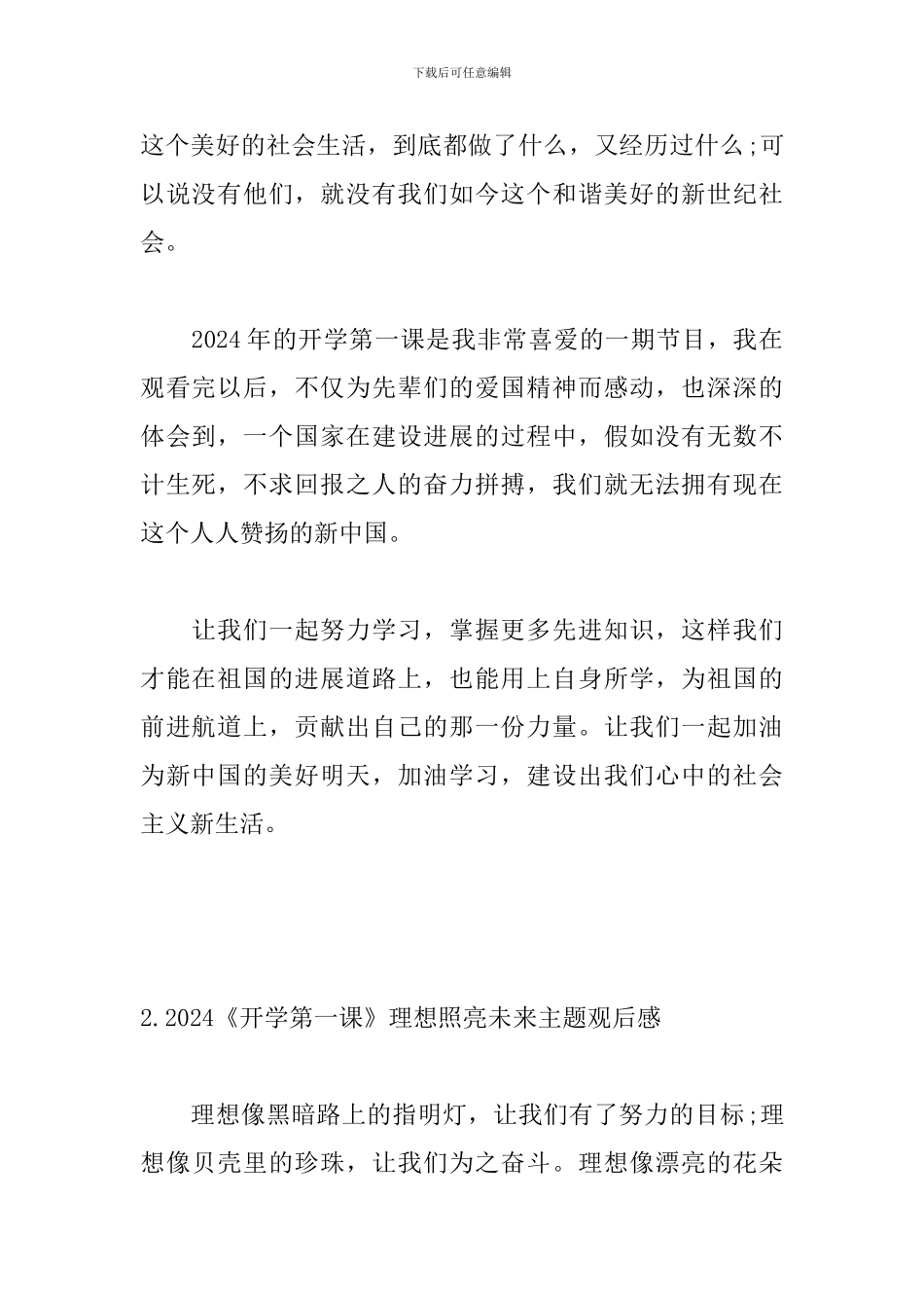 2024《开学第一课》理想照亮未来主题观后感5篇_第2页