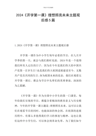 2024《开学第一课》理想照亮未来主题观后感5篇