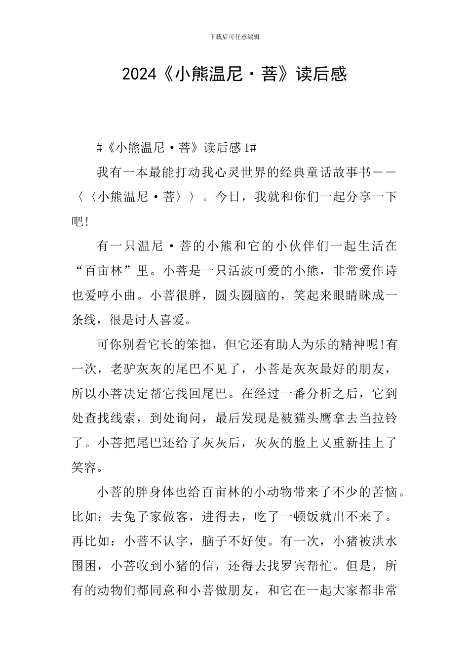 2024《小熊温尼·菩》读后感_第1页