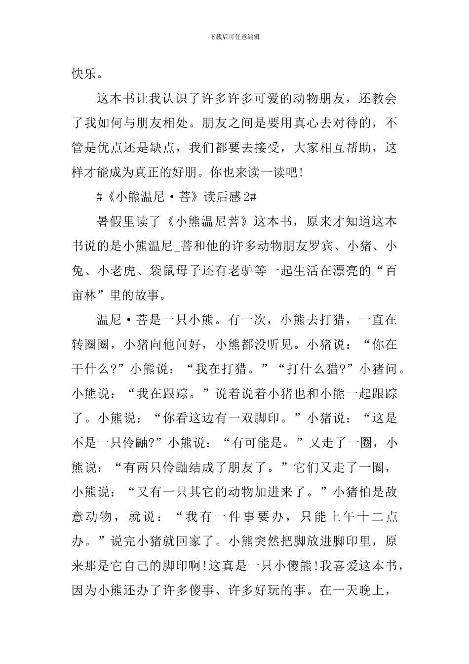 2024《小熊温尼·菩》读后感_第2页