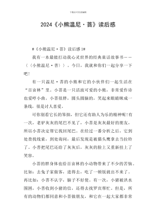 2024《小熊温尼·菩》读后感
