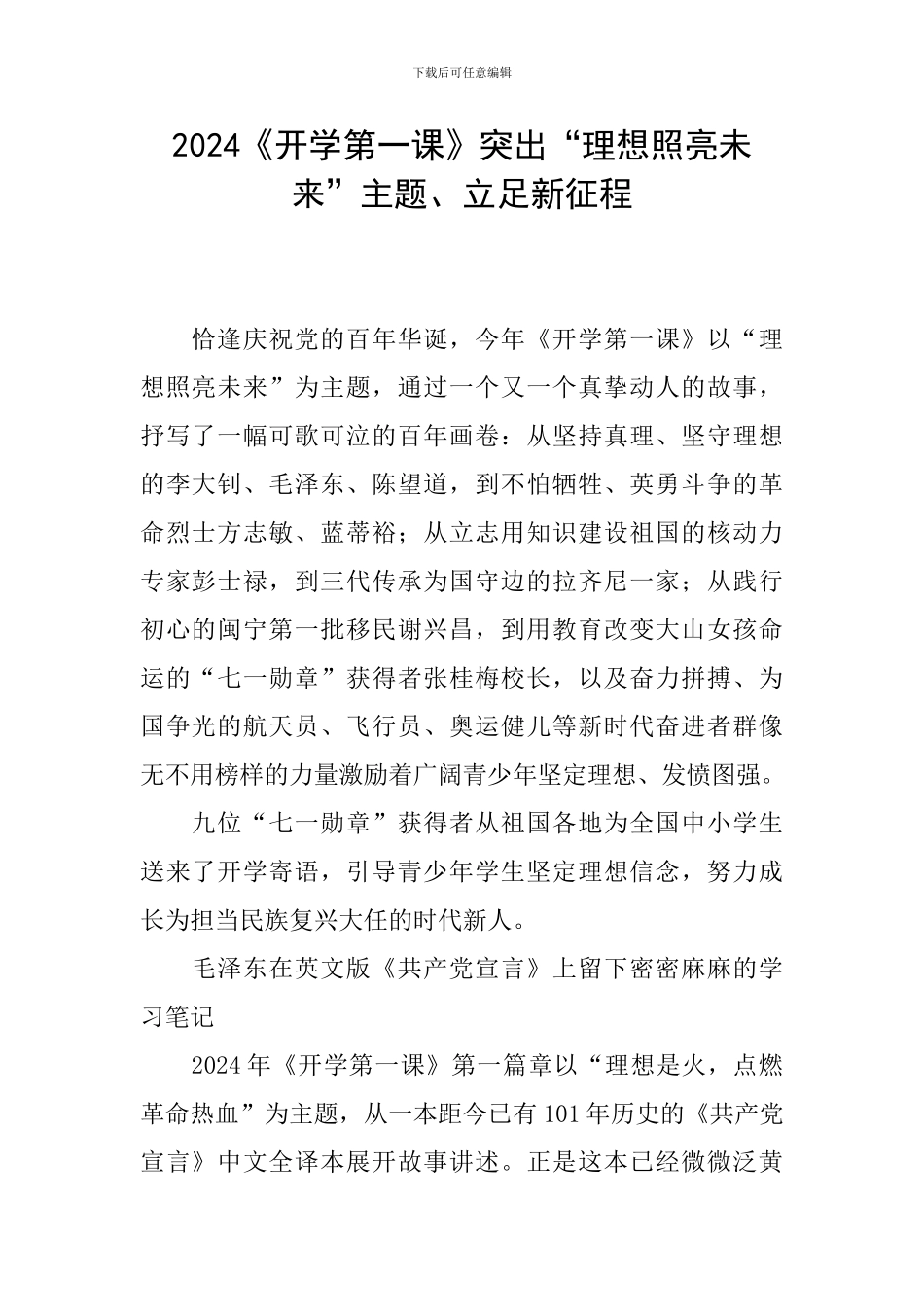 2024《开学第一课》突出“理想照亮未来”主题、立足新征程_第1页