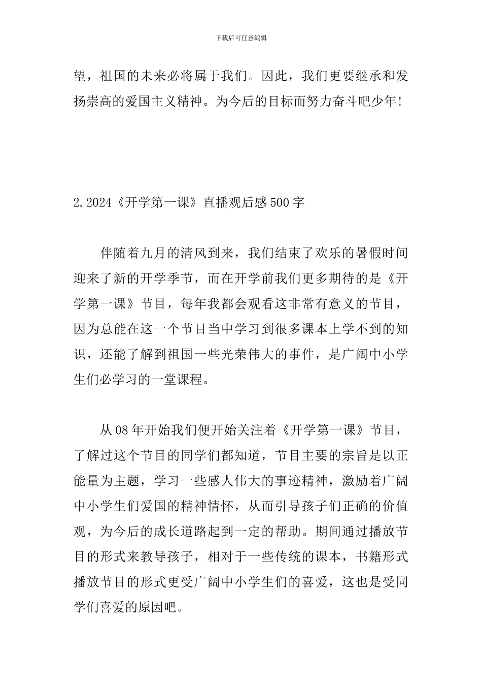 2024《开学第一课》直播观后感500字_第3页