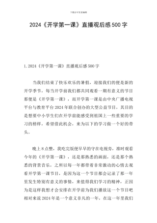2024《开学第一课》直播观后感500字
