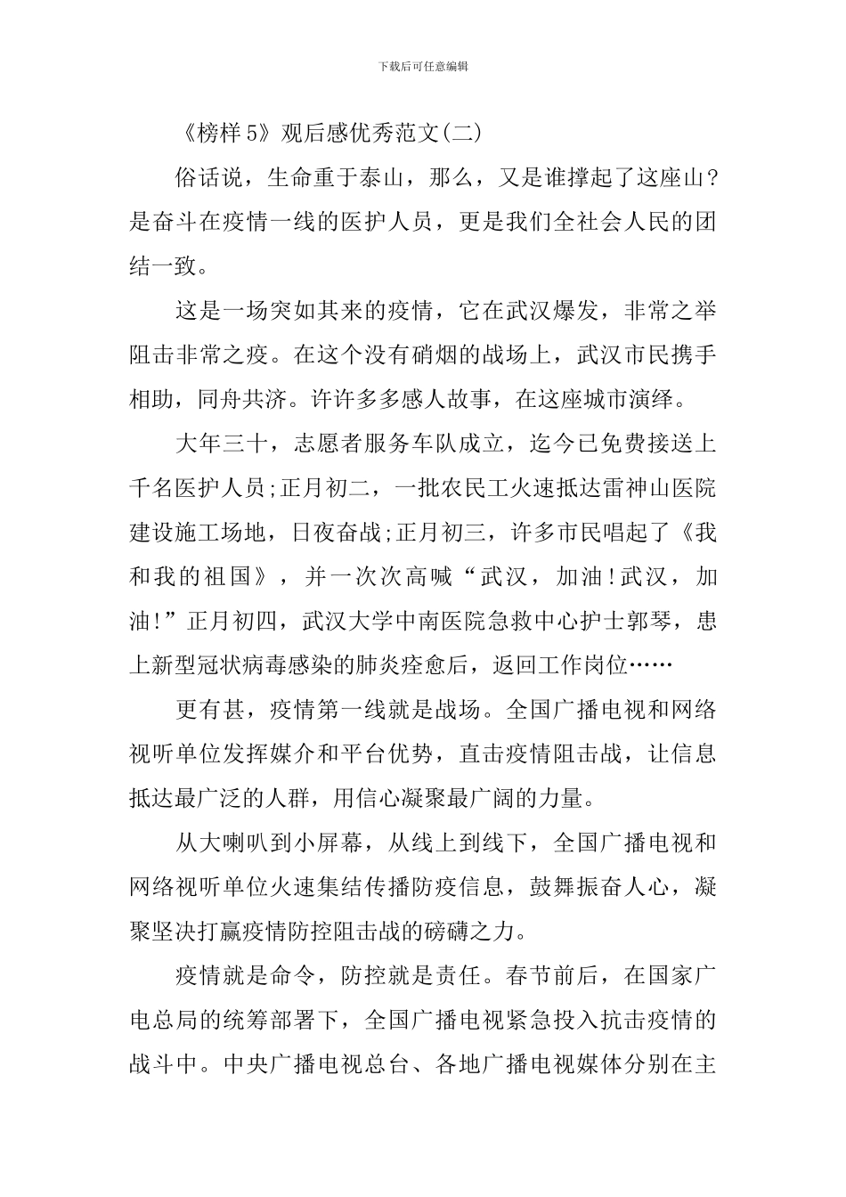 2024《榜样5》观后感优秀范文_第3页