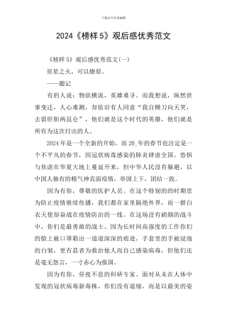 2024《榜样5》观后感优秀范文