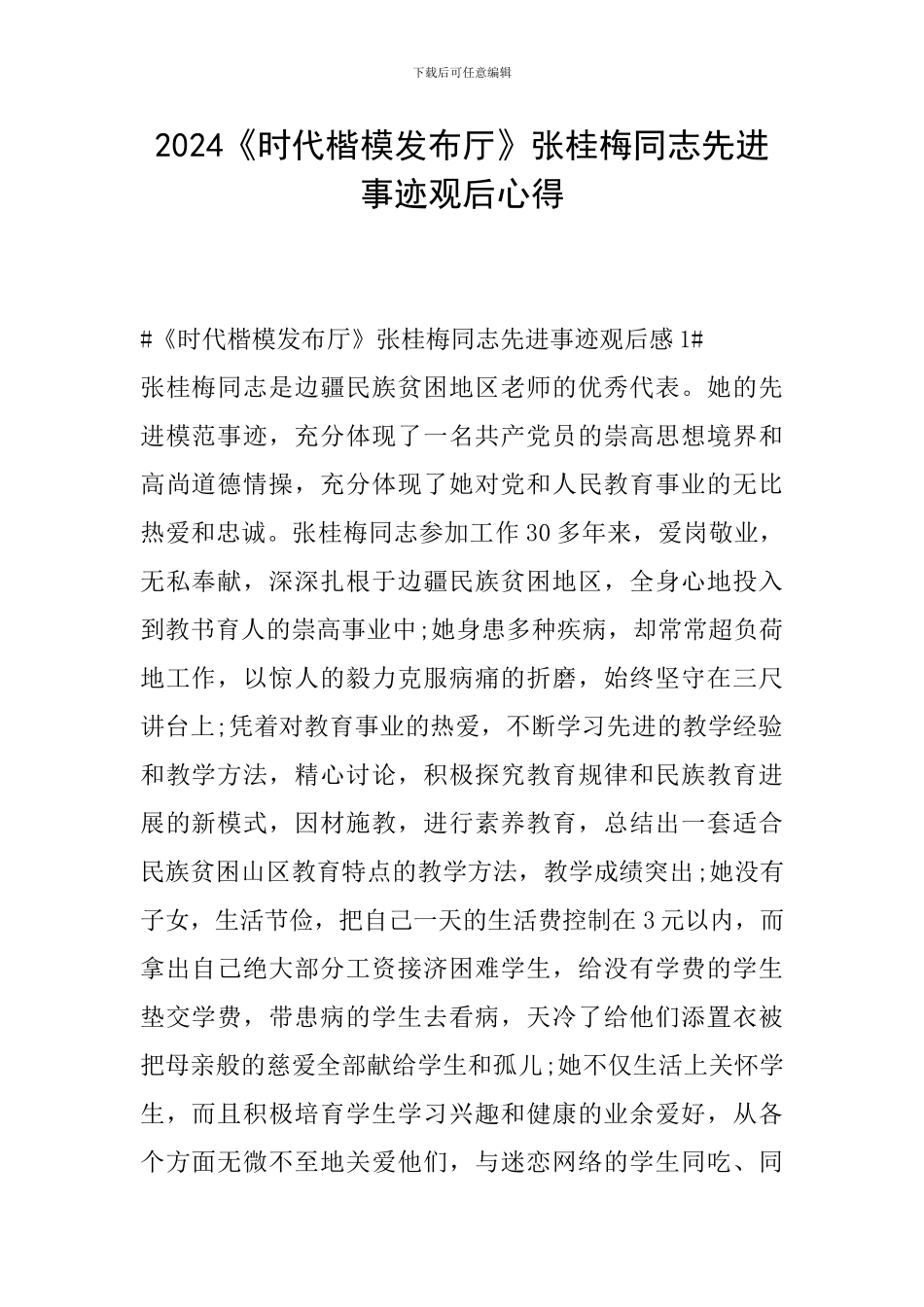 2024《时代楷模发布厅》张桂梅同志先进事迹观后心得_第1页