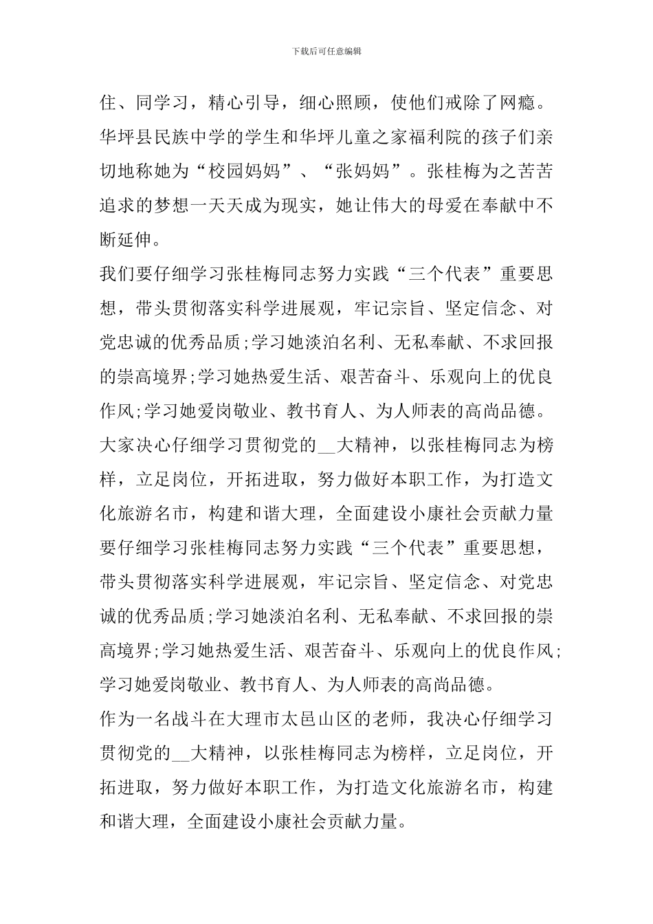 2024《时代楷模发布厅》张桂梅同志先进事迹观后心得_第2页