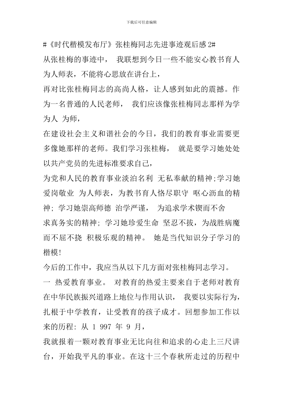 2024《时代楷模发布厅》张桂梅同志先进事迹观后心得_第3页