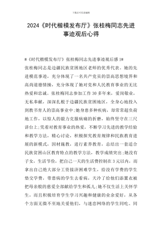 2024《时代楷模发布厅》张桂梅同志先进事迹观后心得