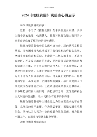 2024《摆脱贫困》观后感心得启示