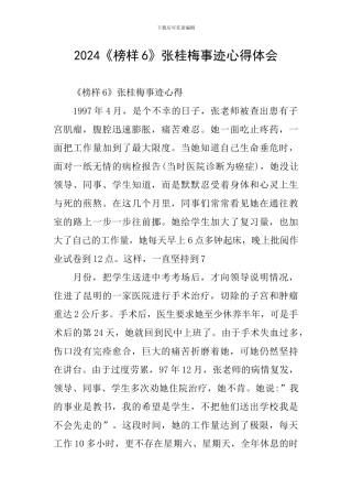 2024《榜样6》张桂梅事迹心得体会