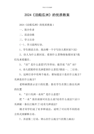 2024《泊船瓜洲》的优质教案