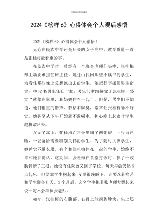 2024《榜样6》心得体会个人观后感悟