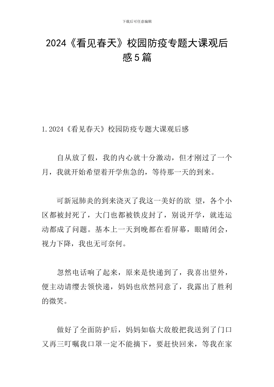 2024《看见春天》校园防疫专题大课观后感5篇_第1页