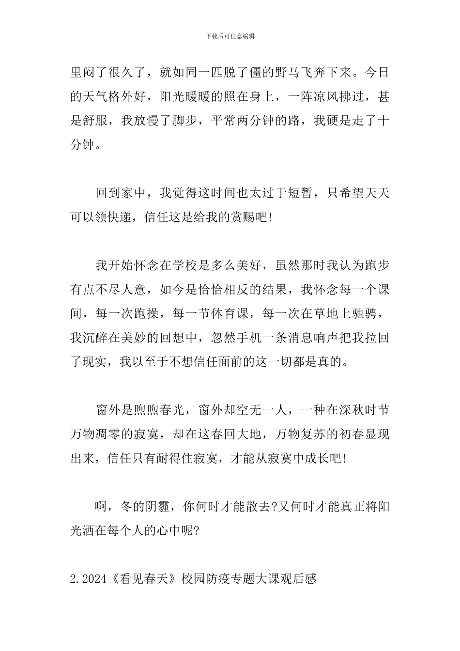 2024《看见春天》校园防疫专题大课观后感5篇_第2页