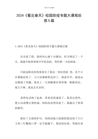 2024《看见春天》校园防疫专题大课观后感5篇