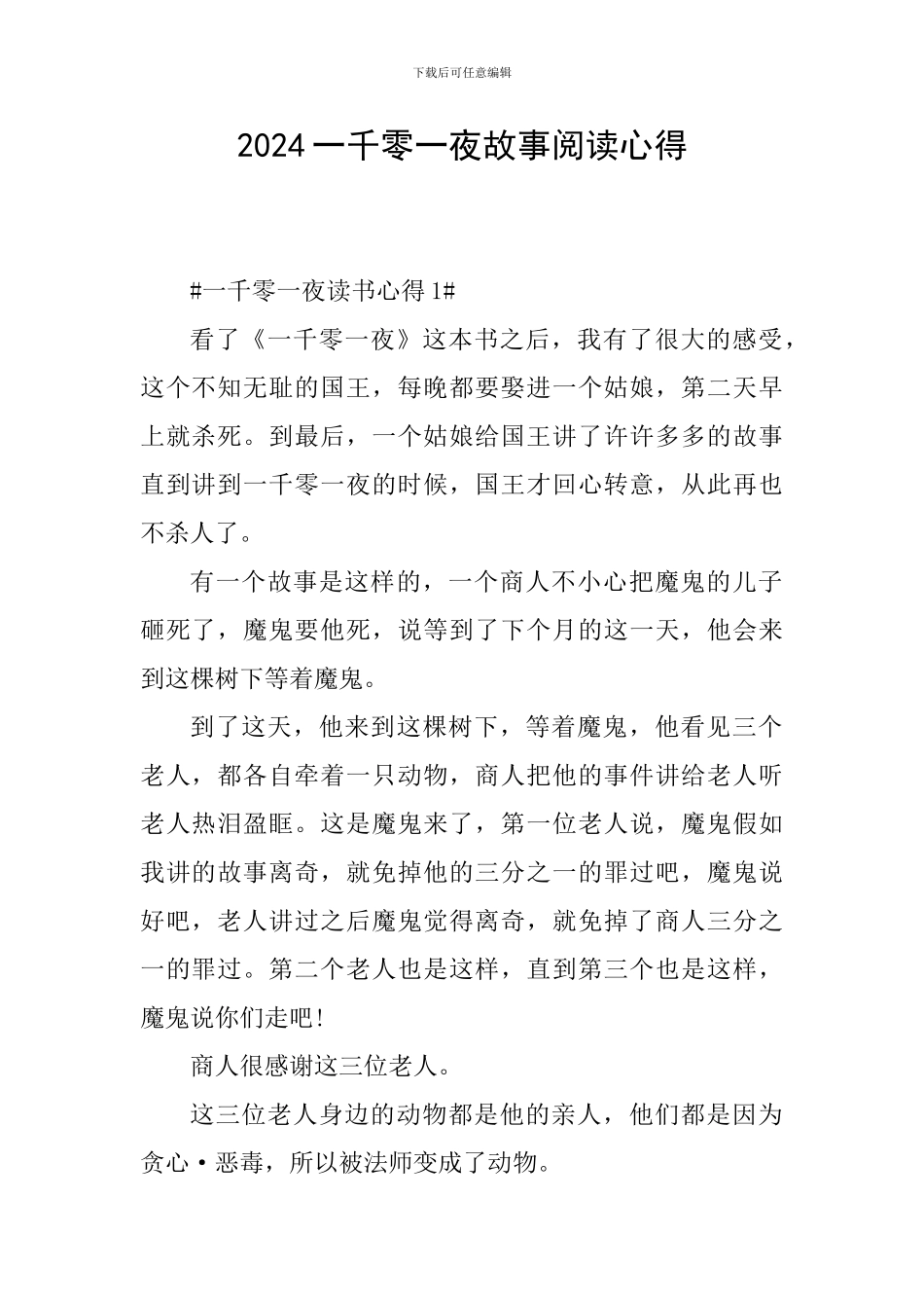 2024一千零一夜故事阅读心得_第1页