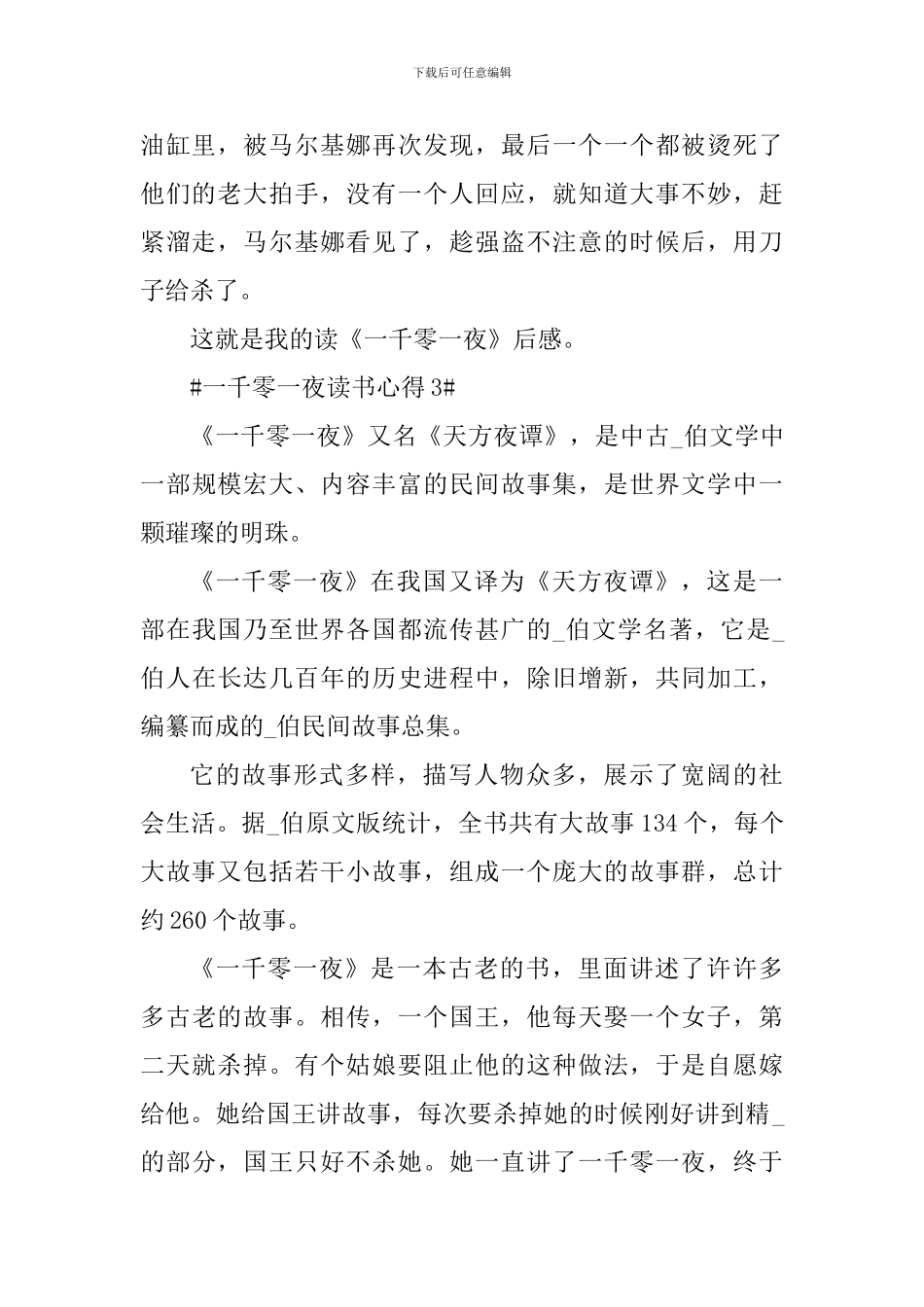 2024一千零一夜故事阅读心得_第3页