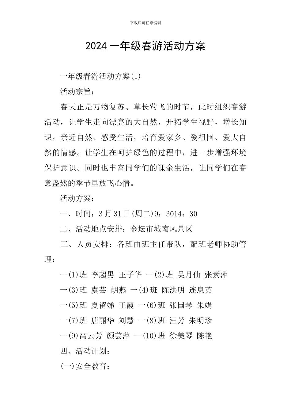 2024一年级春游活动方案_第1页