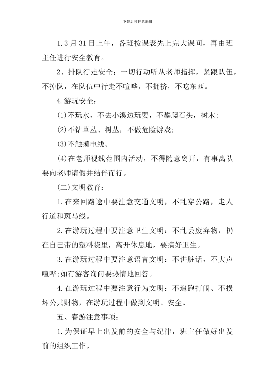 2024一年级春游活动方案_第2页