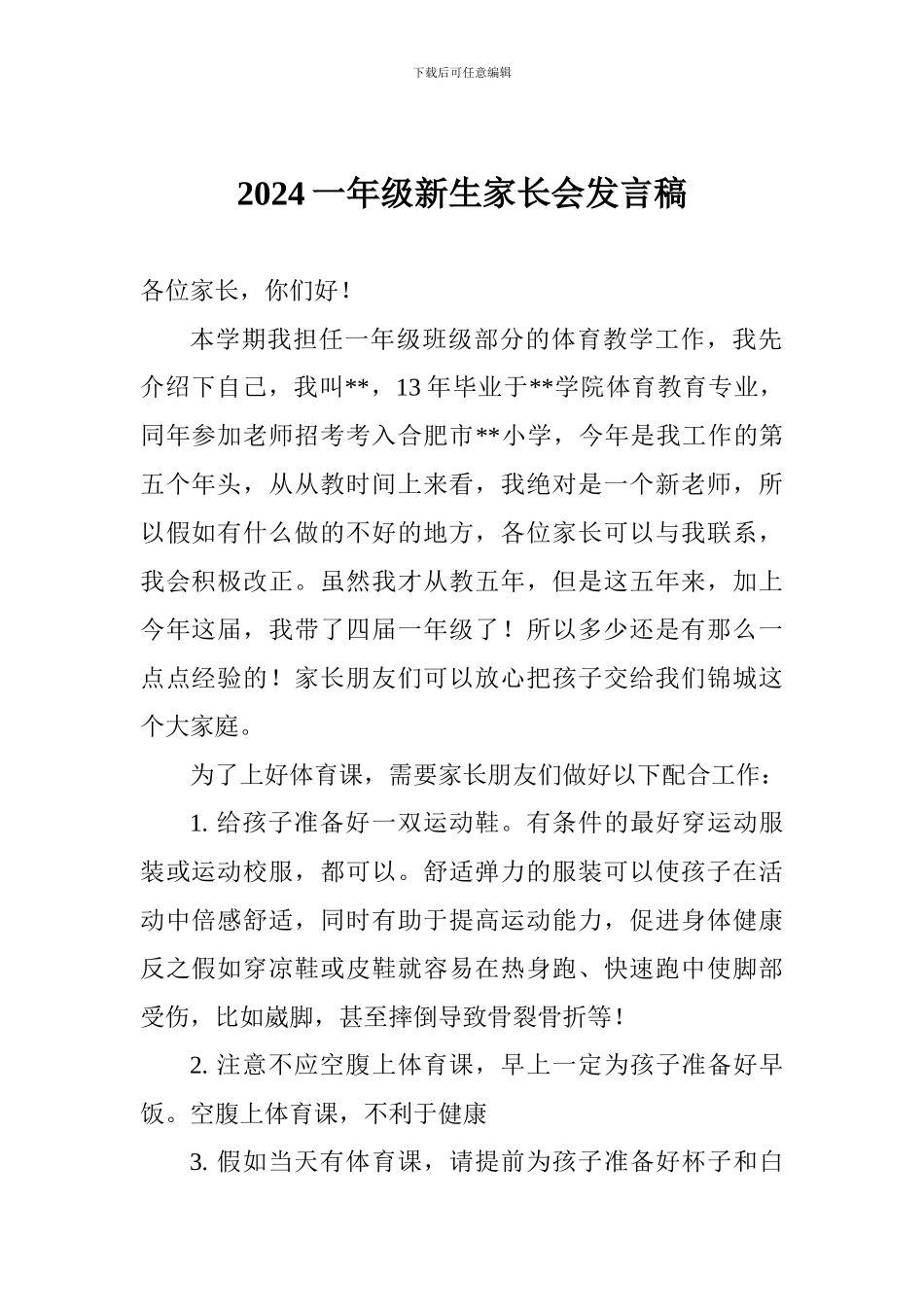 2024一年级新生家长会发言稿_第1页