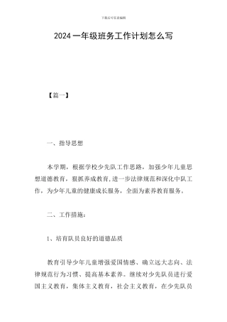 2024一年级班务工作计划怎么写