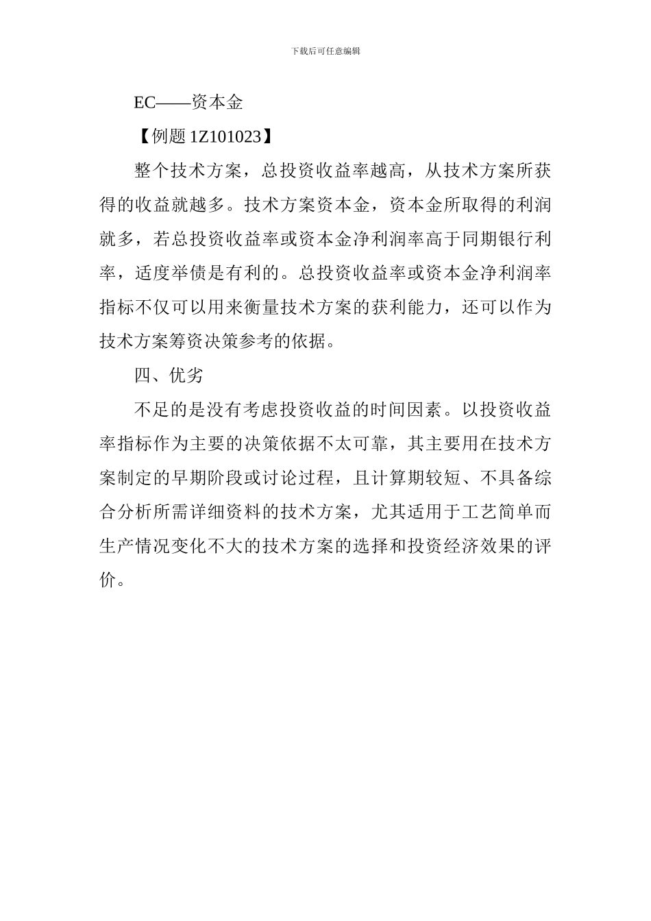 2024一建考试工程经济辅导-投资收益率分析_第2页