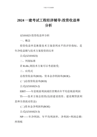 2024一建考试工程经济辅导-投资收益率分析