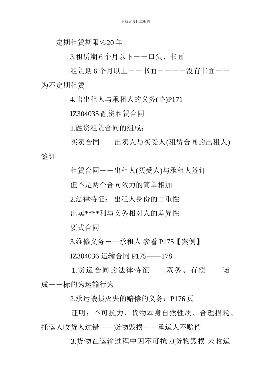 2024一级建造师《工程法规》相关合同考点讲义_第3页