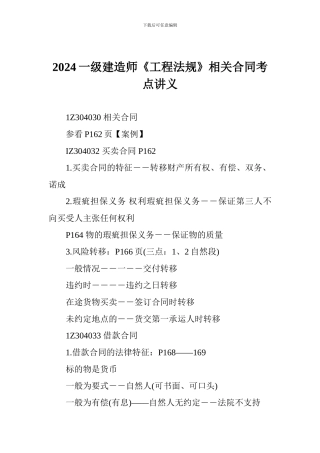 2024一级建造师《工程法规》相关合同考点讲义