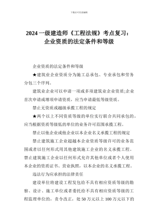 2024一级建造师《工程法规》考点复习：企业资质的法定条件和等级