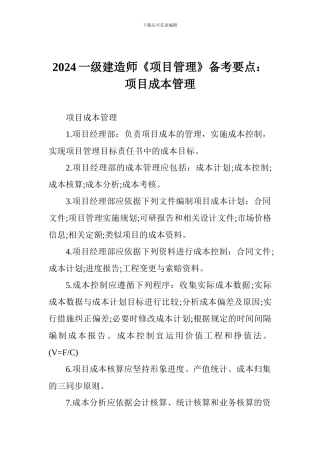 2024一级建造师《项目管理》备考要点：项目成本管理