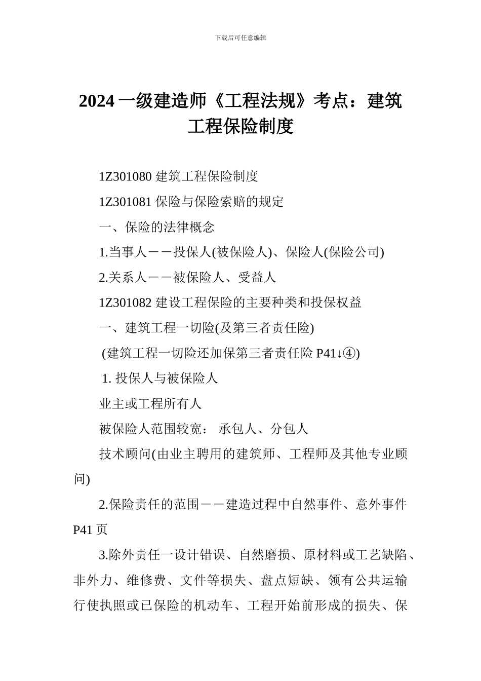 2024一级建造师《工程法规》考点：建筑工程保险制度_第1页