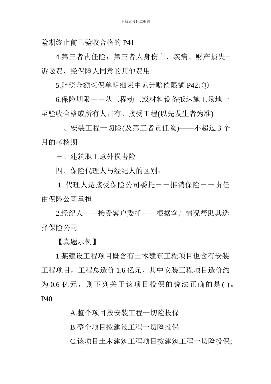 2024一级建造师《工程法规》考点：建筑工程保险制度_第2页