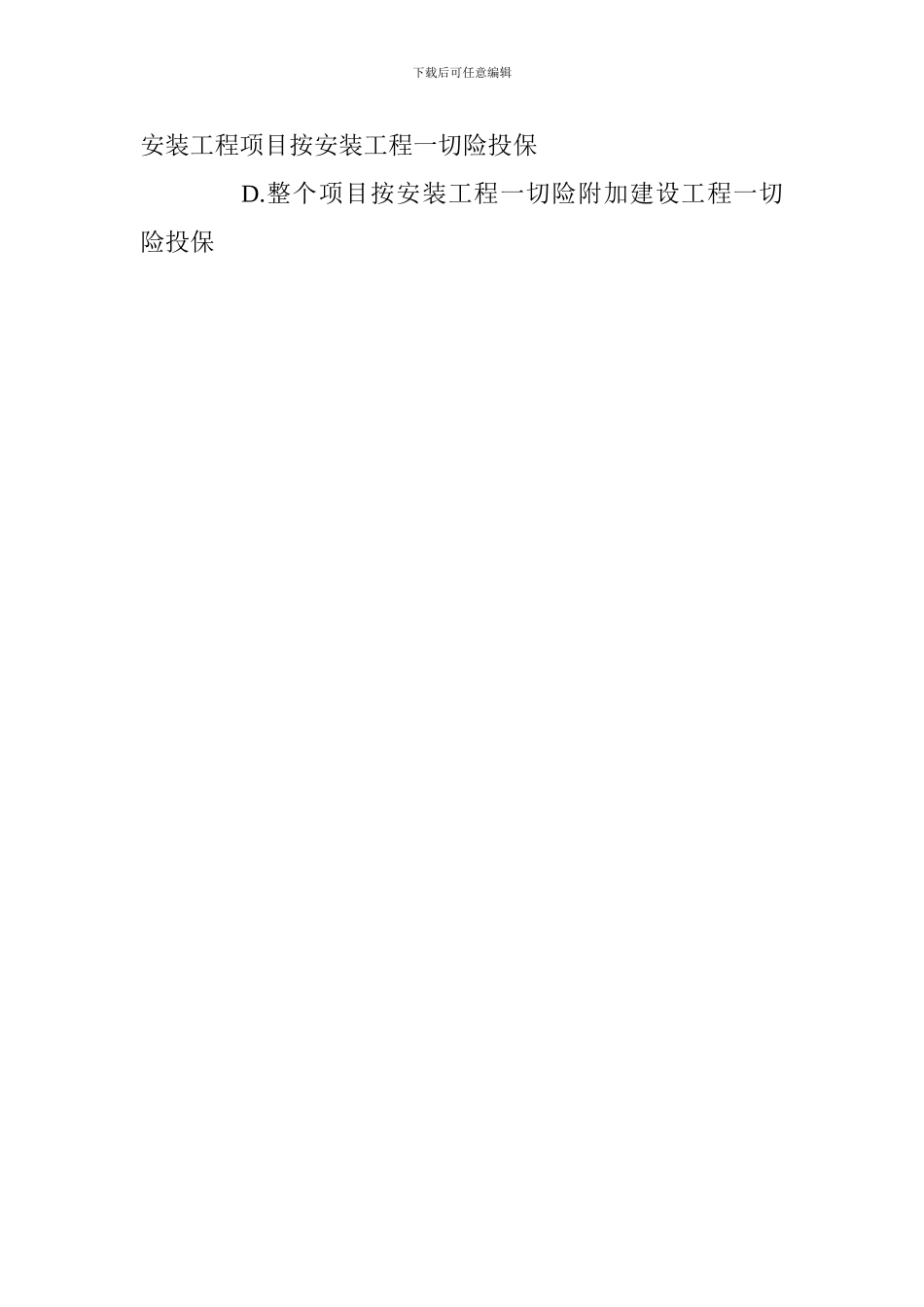 2024一级建造师《工程法规》考点：建筑工程保险制度_第3页