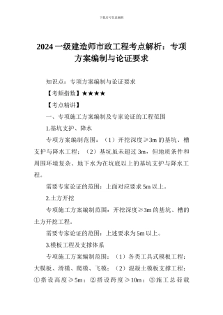 2024一级建造师市政工程考点解析：专项方案编制与论证要求
