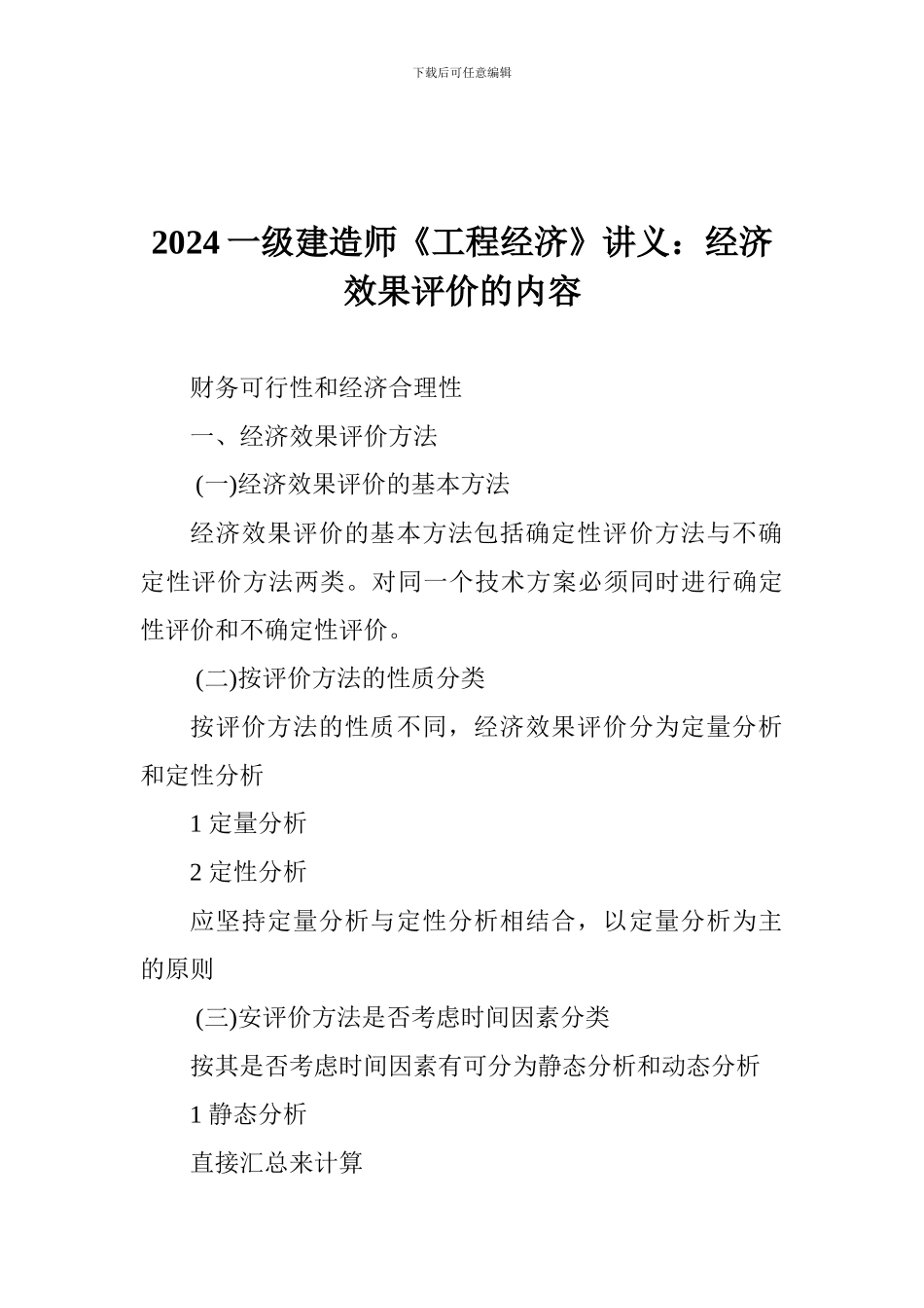 2024一级建造师《工程经济》讲义：经济效果评价的内容_第1页