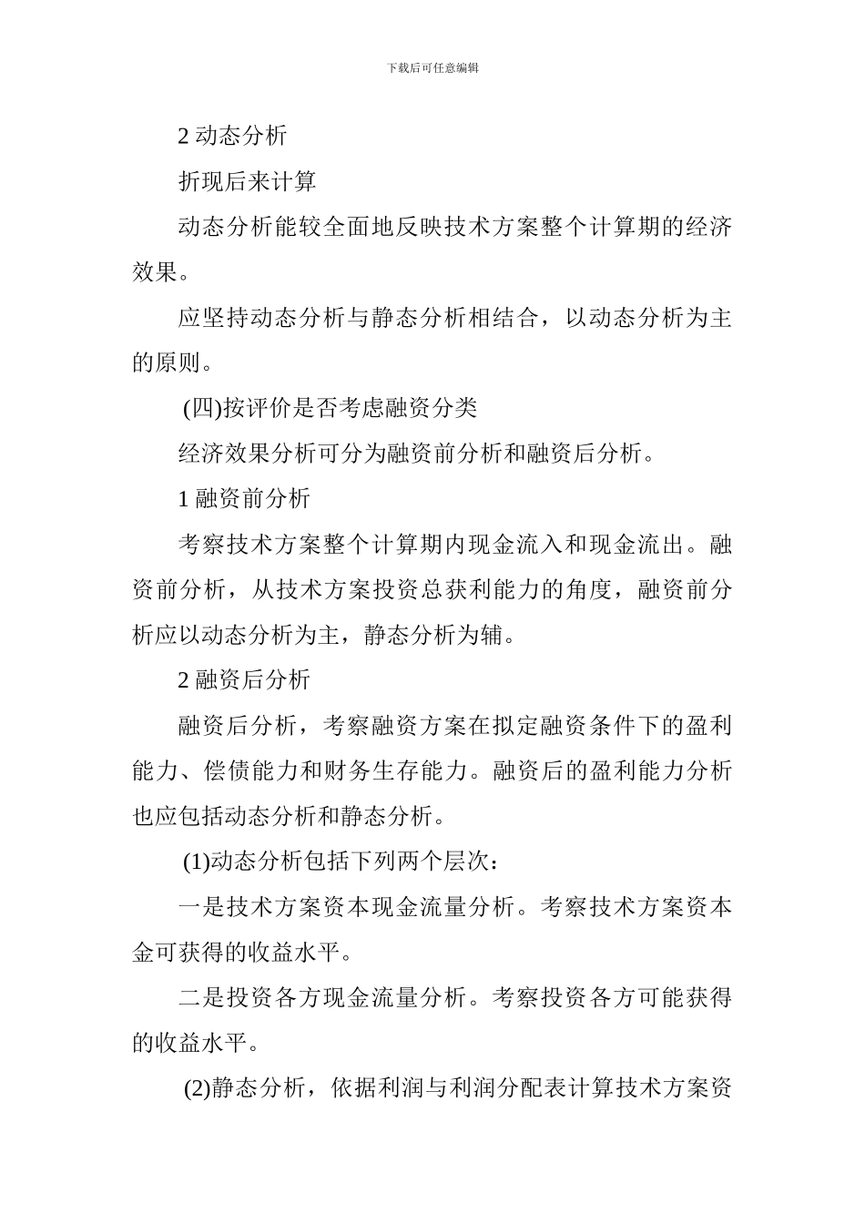 2024一级建造师《工程经济》讲义：经济效果评价的内容_第2页