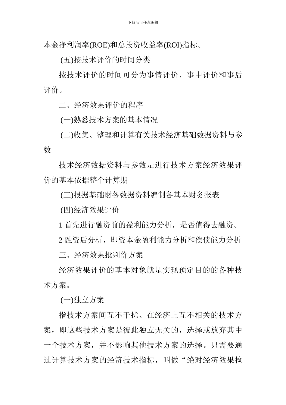 2024一级建造师《工程经济》讲义：经济效果评价的内容_第3页