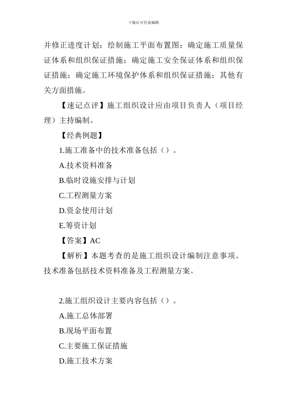 2024一级建造师市政工程考点解析：施工组织设计编制_第2页