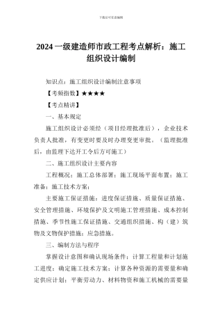 2024一级建造师市政工程考点解析：施工组织设计编制