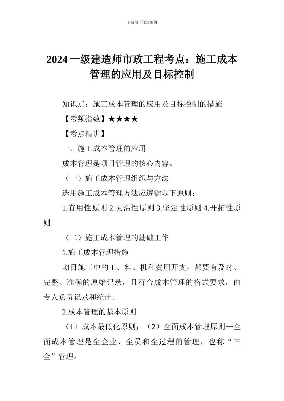 2024一级建造师市政工程考点：施工成本管理的应用及目标控制_第1页