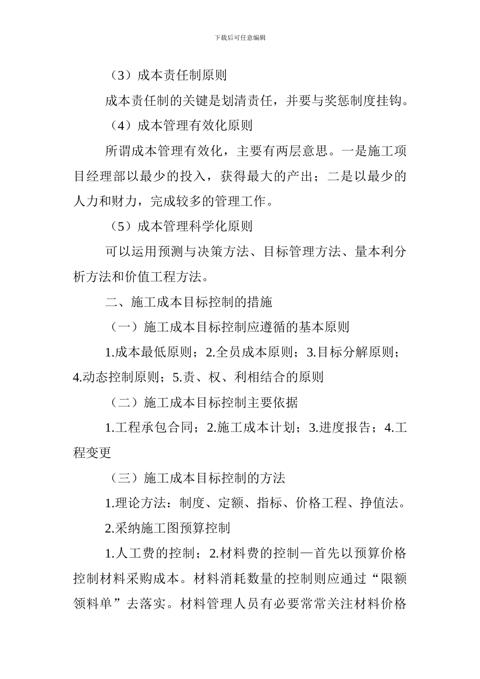 2024一级建造师市政工程考点：施工成本管理的应用及目标控制_第2页