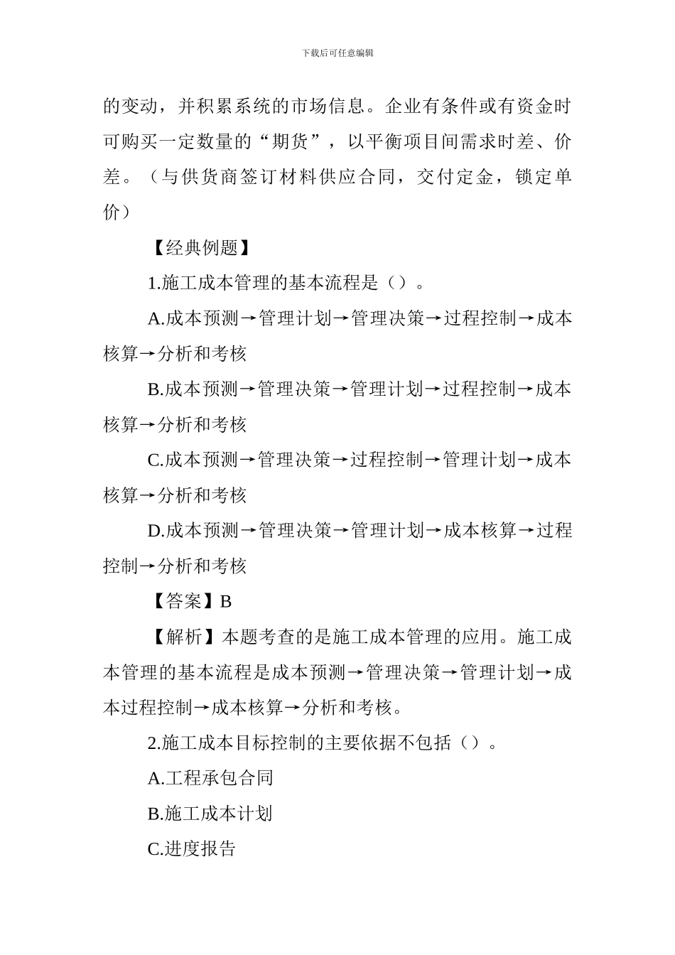 2024一级建造师市政工程考点：施工成本管理的应用及目标控制_第3页