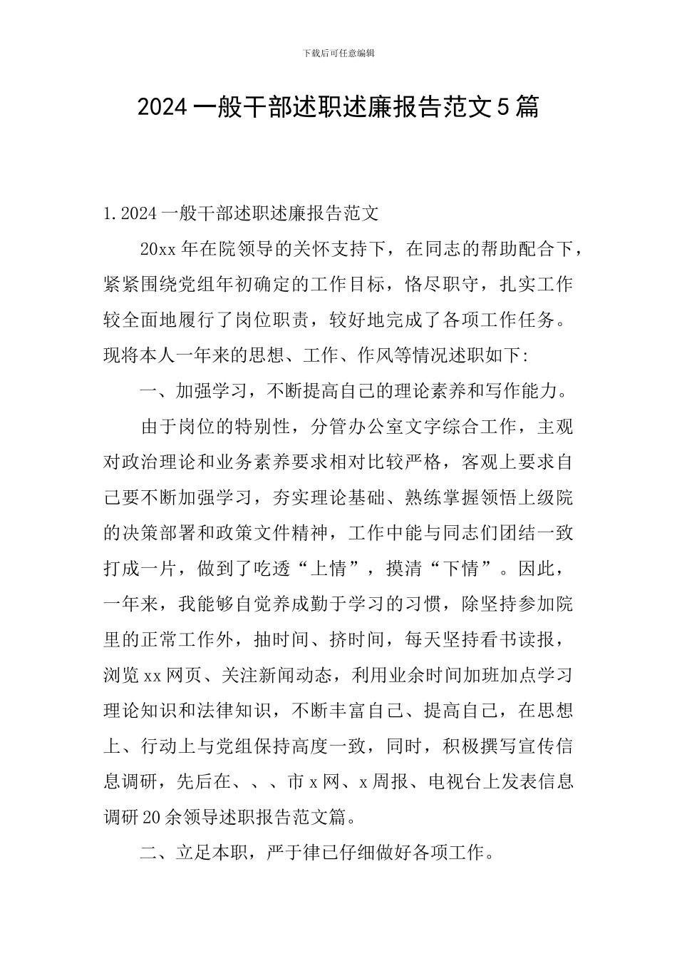 2024一般干部述职述廉报告范文5篇_第1页