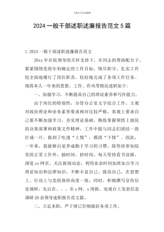 2024一般干部述职述廉报告范文5篇